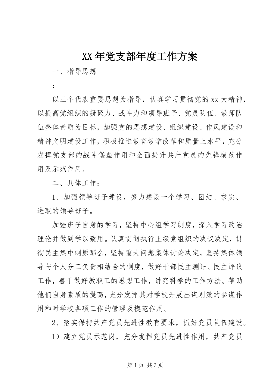 2023年党支部年度工作计划新编.docx_第1页