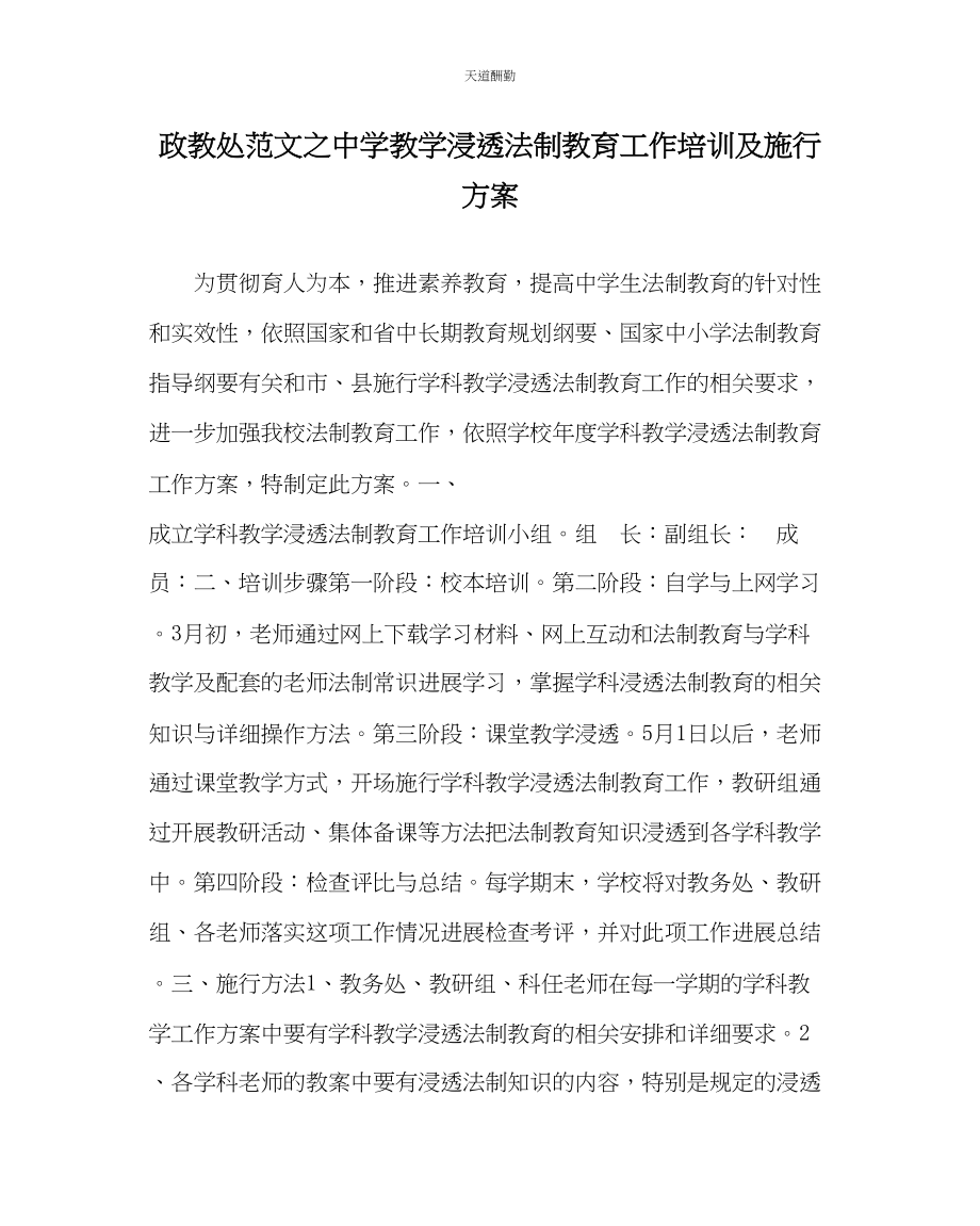 2023年政教处中学教学渗透法制教育工作培训及实施方案.docx_第1页