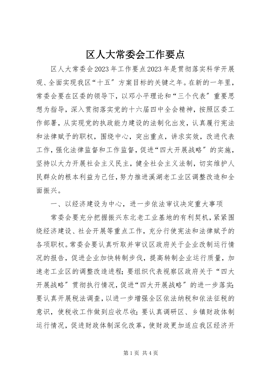 2023年区人大常委会工作要点.docx_第1页