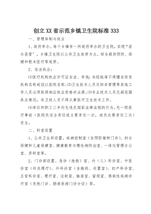 2023年创建XX省示范乡镇卫生院标准333.docx