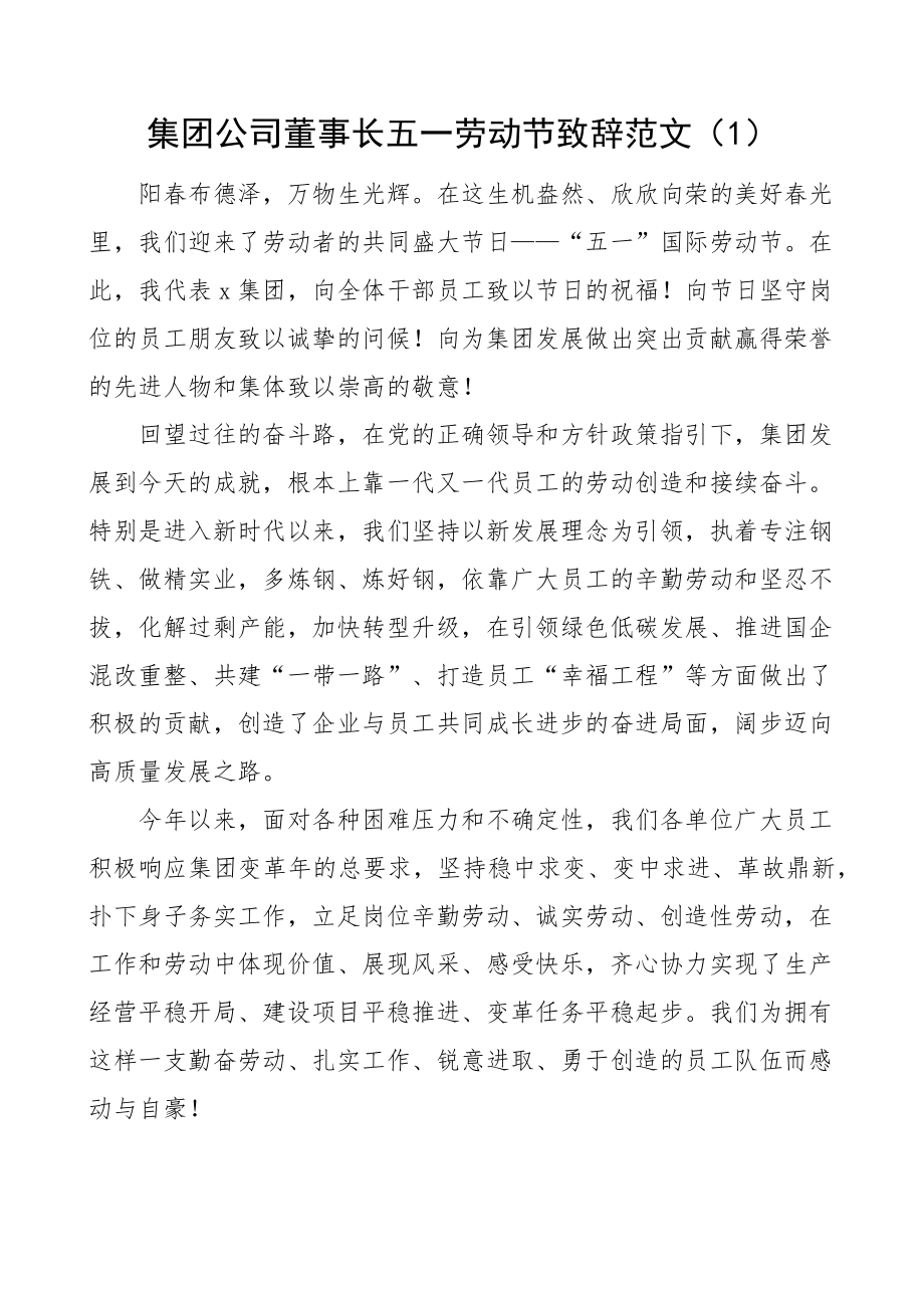 集团公司董事长五一劳动节致辞讲话企业2篇 .docx_第1页