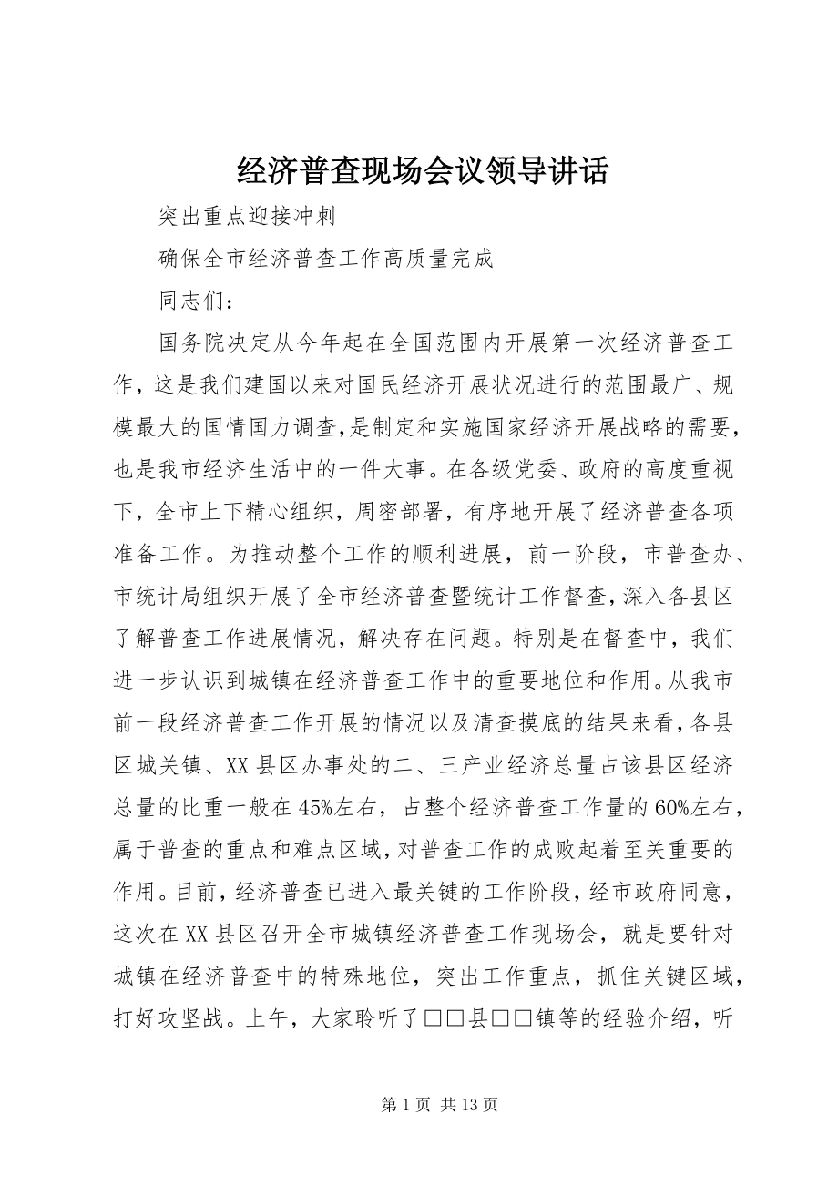 2023年经济普查现场会议领导致辞.docx_第1页