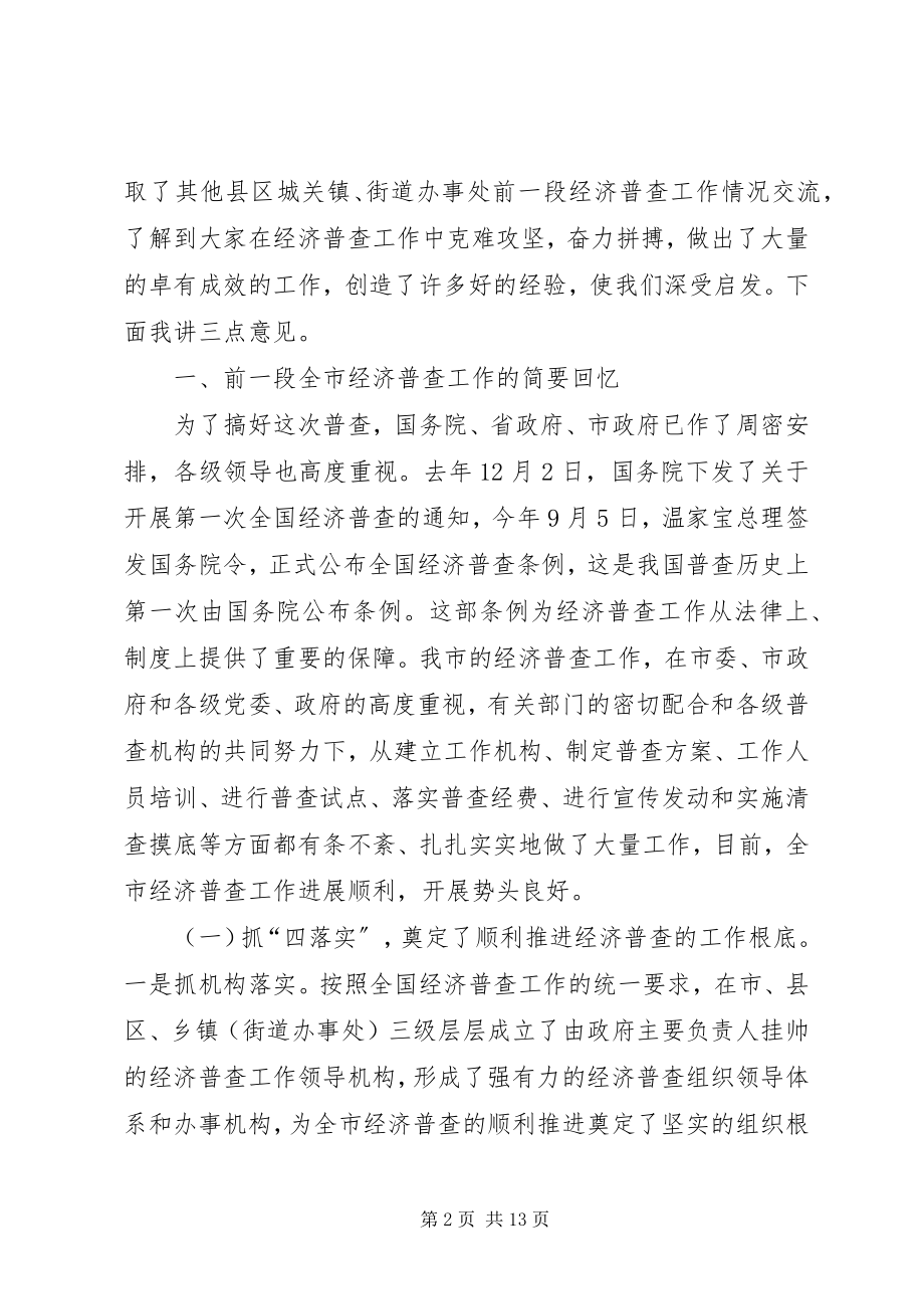 2023年经济普查现场会议领导致辞.docx_第2页