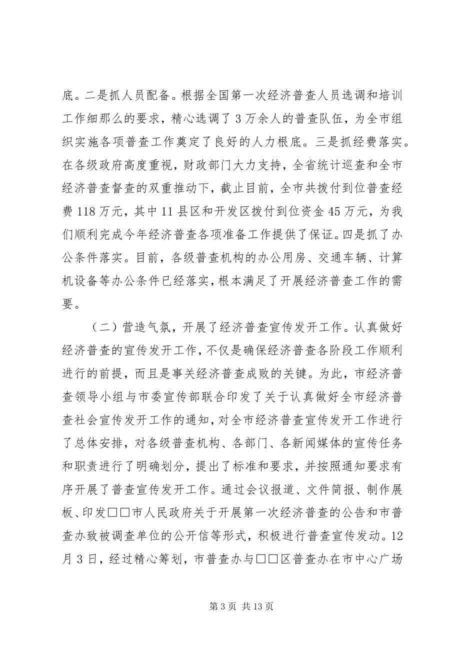 2023年经济普查现场会议领导致辞.docx_第3页