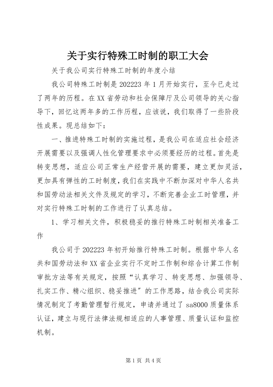 2023年实行特殊工时制的职工大会.docx_第1页