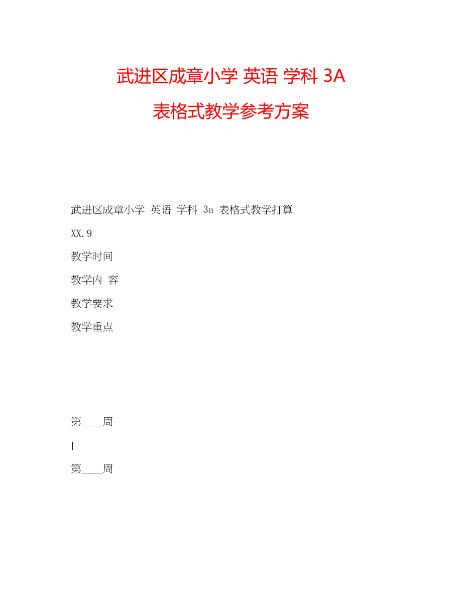 2023年武进区成章小学英语学科3A表格式教学计划.docx_第1页