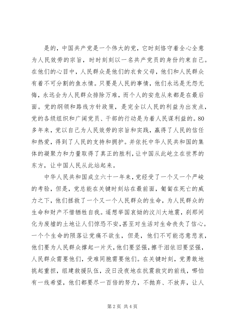 2023年4月思想汇报对党的理解新编.docx_第2页