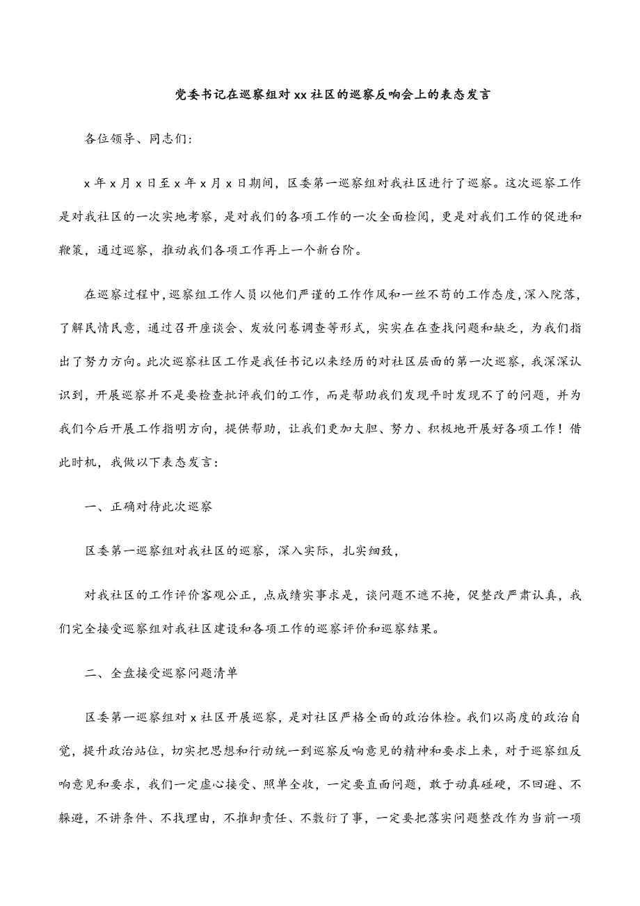 党委书记在巡察组对xx社区的巡察反馈会上的表态发言.docx_第1页