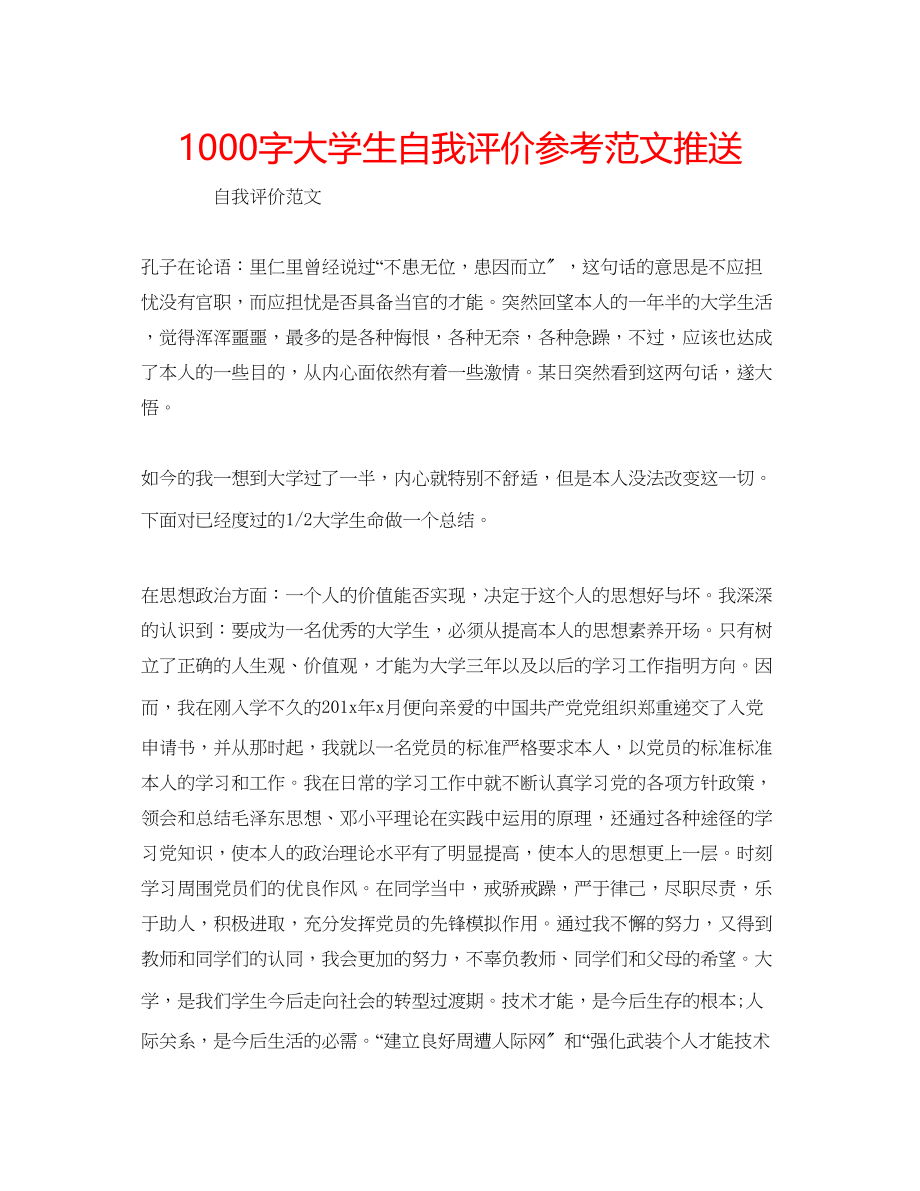 2023年1000字大学生自我评价范文推送.docx_第1页