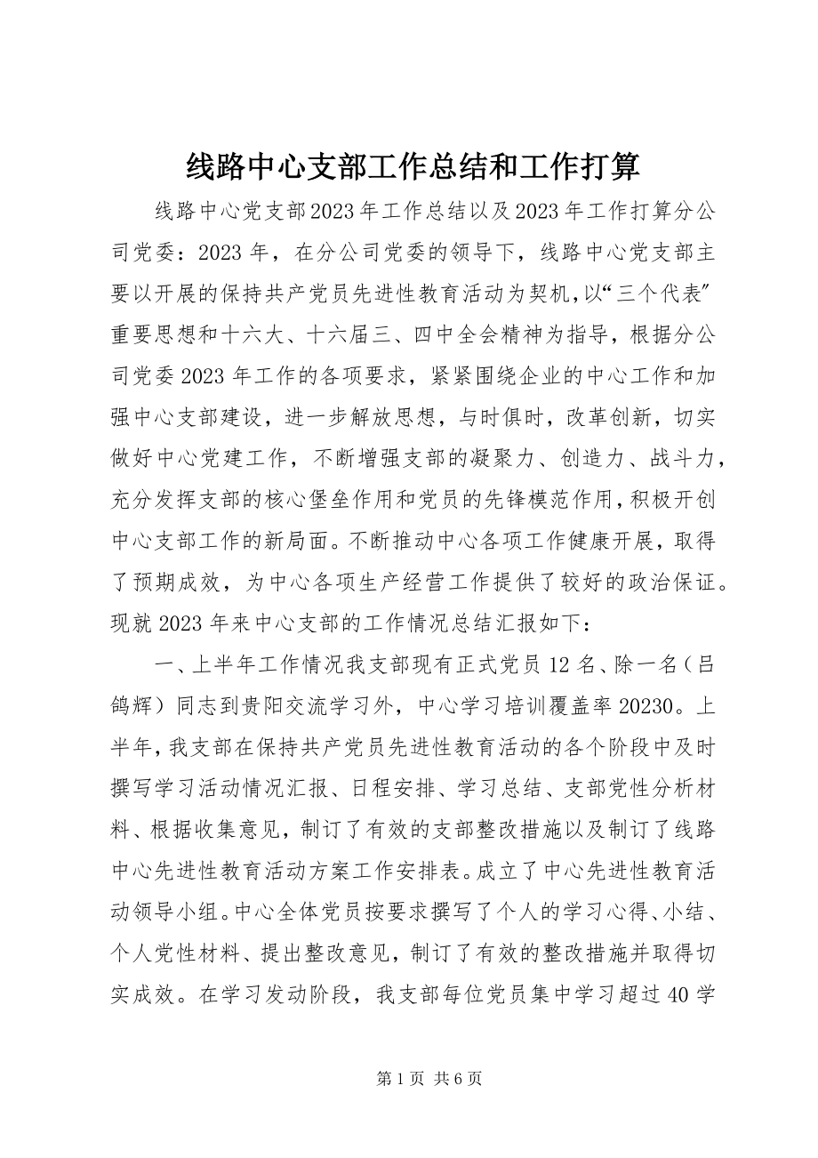 2023年线路中心支部工作总结和工作打算.docx_第1页