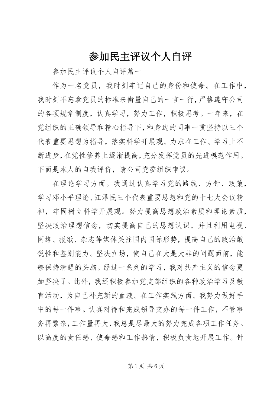 2023年参加民主评议个人自评新编.docx_第1页