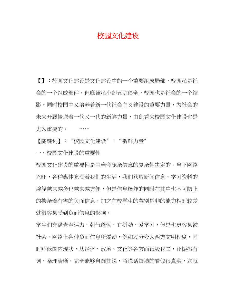 2023年校园文化建设.docx_第1页