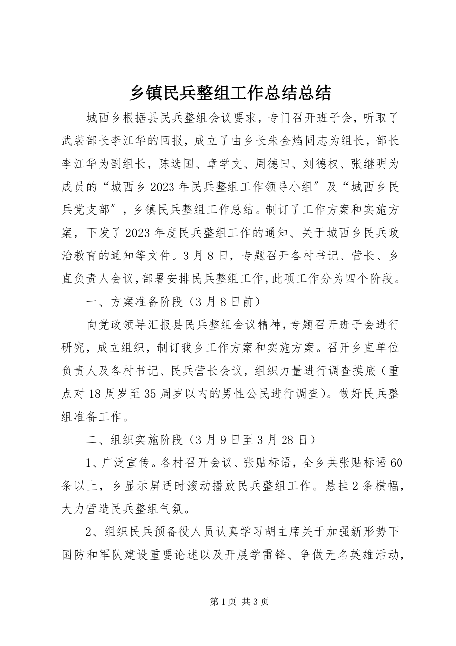 2023年乡镇民兵整组工作总结总结.docx_第1页