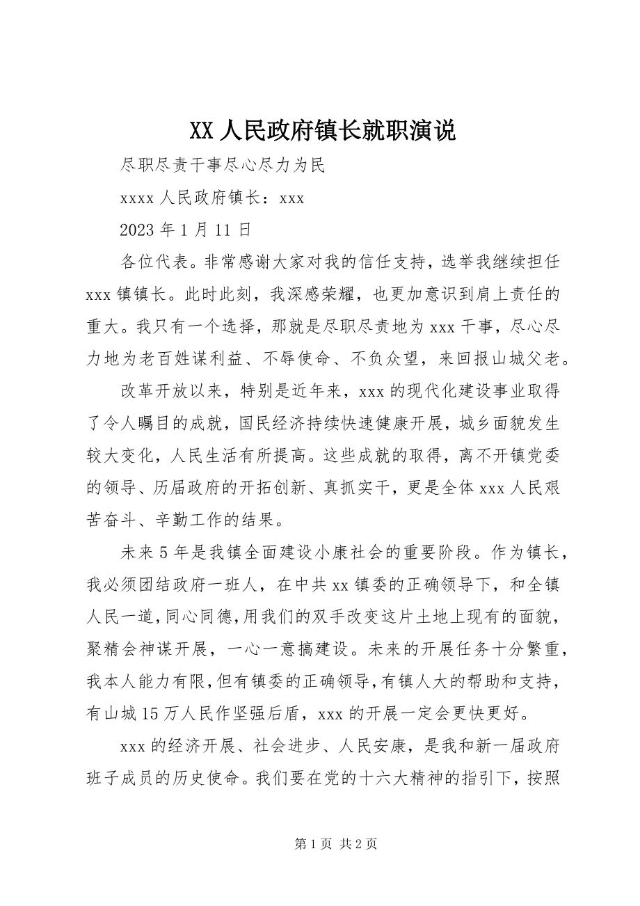 2023年XX人民政府镇长就职演说.docx_第1页