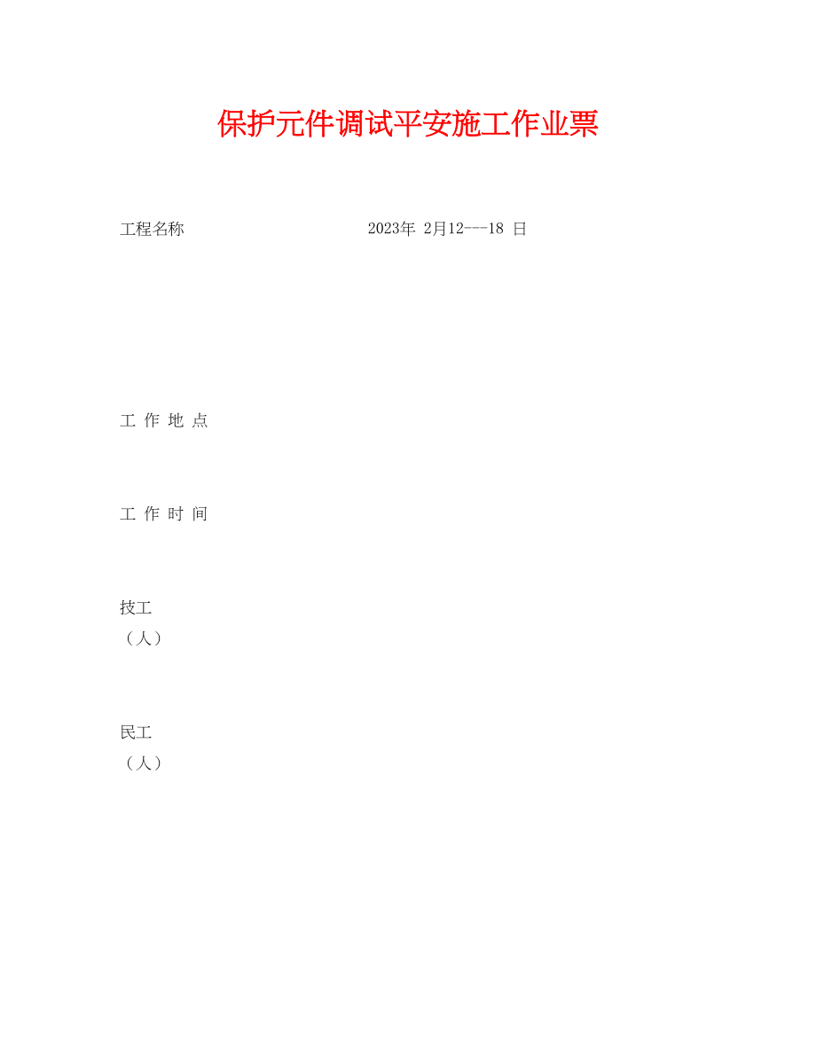 2023年《安全管理资料》之保护元件调试安全施工作业票.docx_第1页