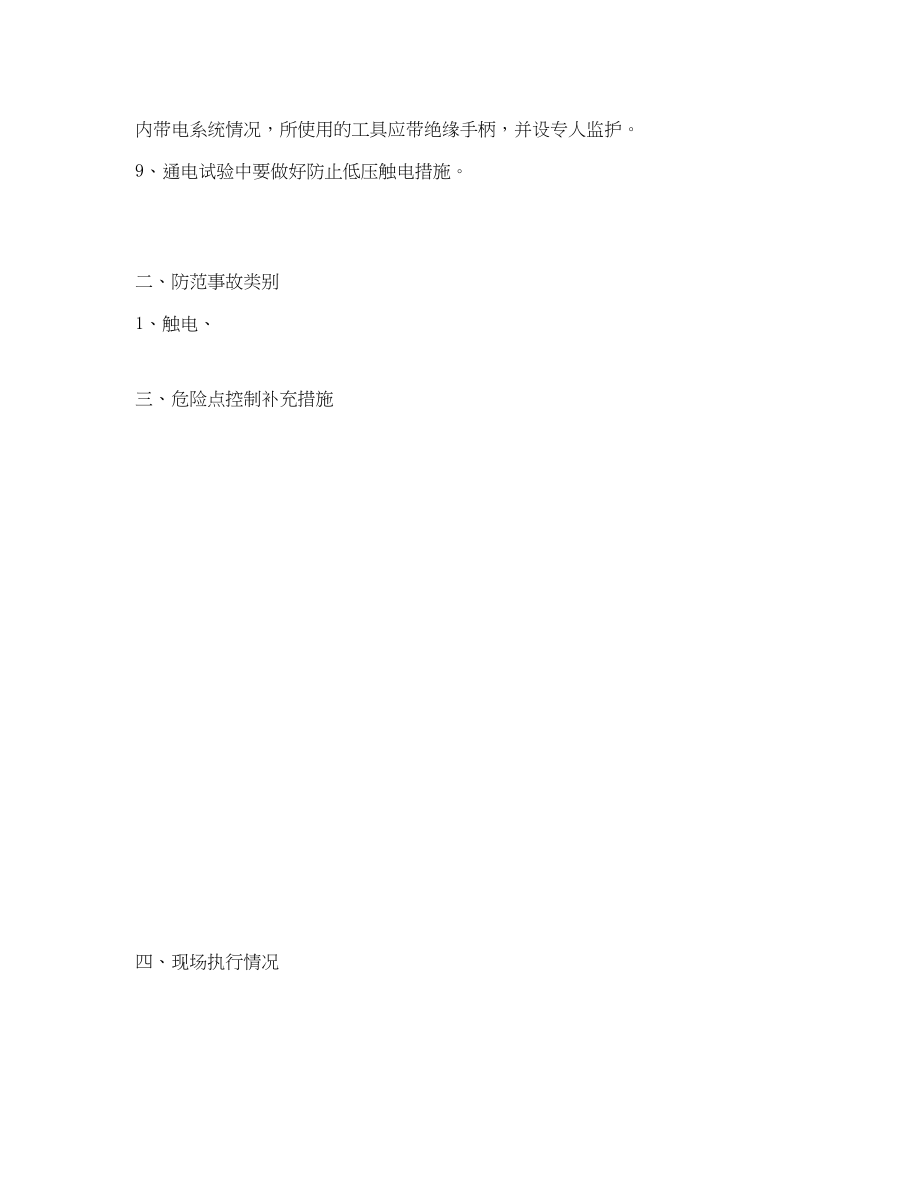 2023年《安全管理资料》之保护元件调试安全施工作业票.docx_第3页