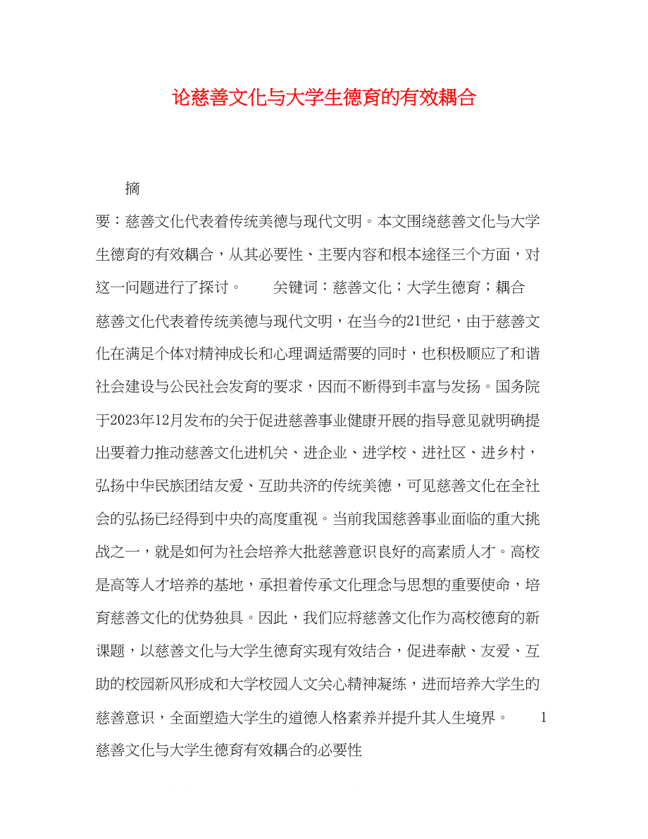 2023年慈善文化与大学生德育的有效耦合.docx_第1页