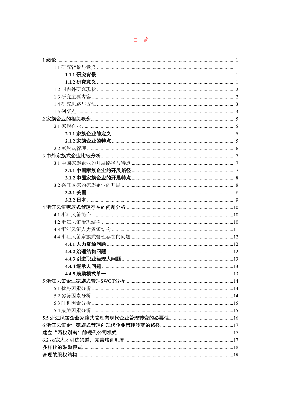 2023年家族式管理向现代企业管理转变的必要性及路径以企业为例.docx_第2页