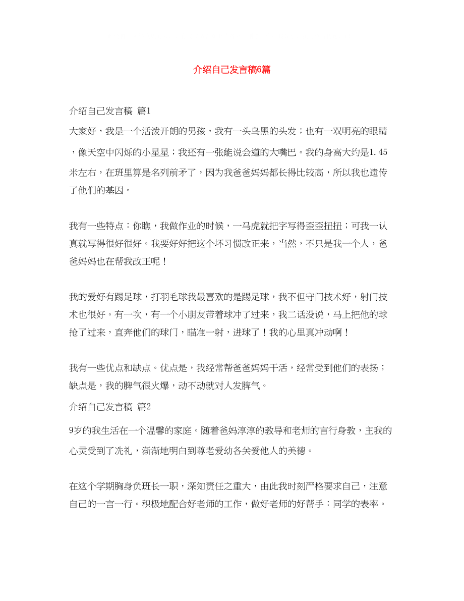 2023年介绍自己发言稿6篇.docx_第1页