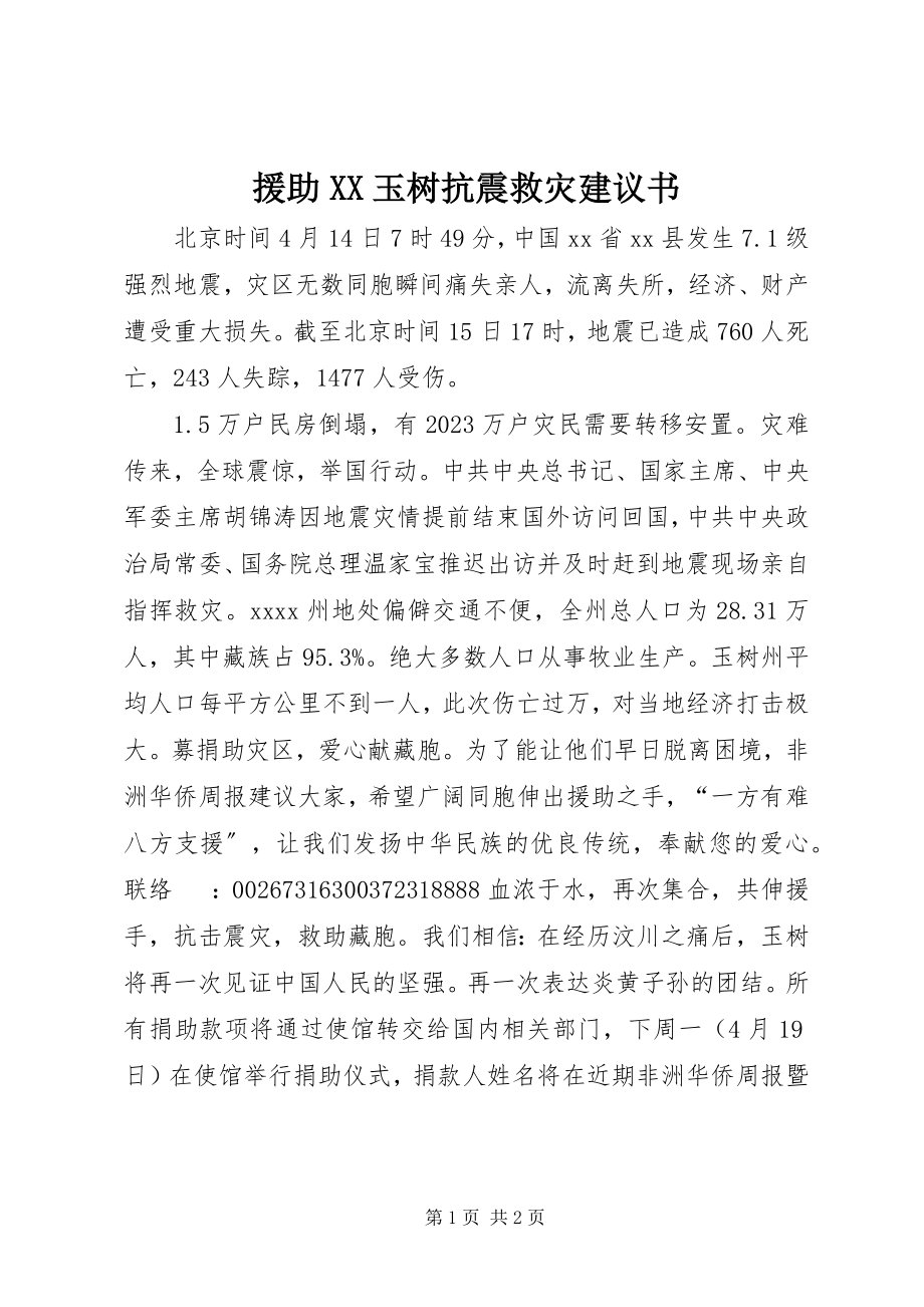 2023年援助XX玉树抗震救灾倡议书.docx_第1页