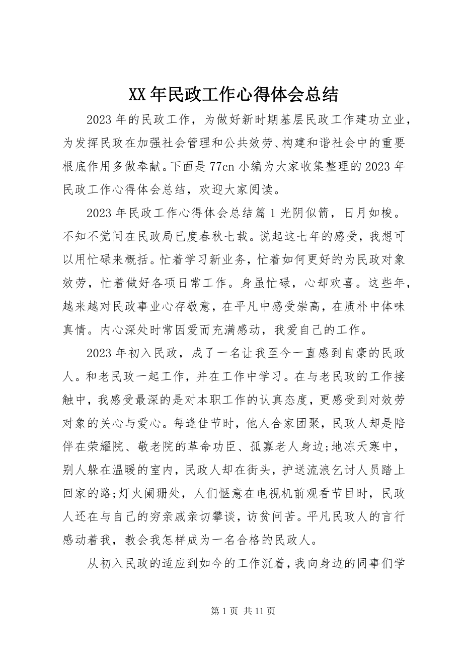 2023年民政工作心得体会总结.docx_第1页