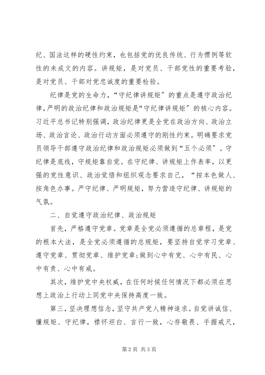 2023年讲规矩有纪律讲话稿守纪律讲规矩做一名合格党员.docx_第2页