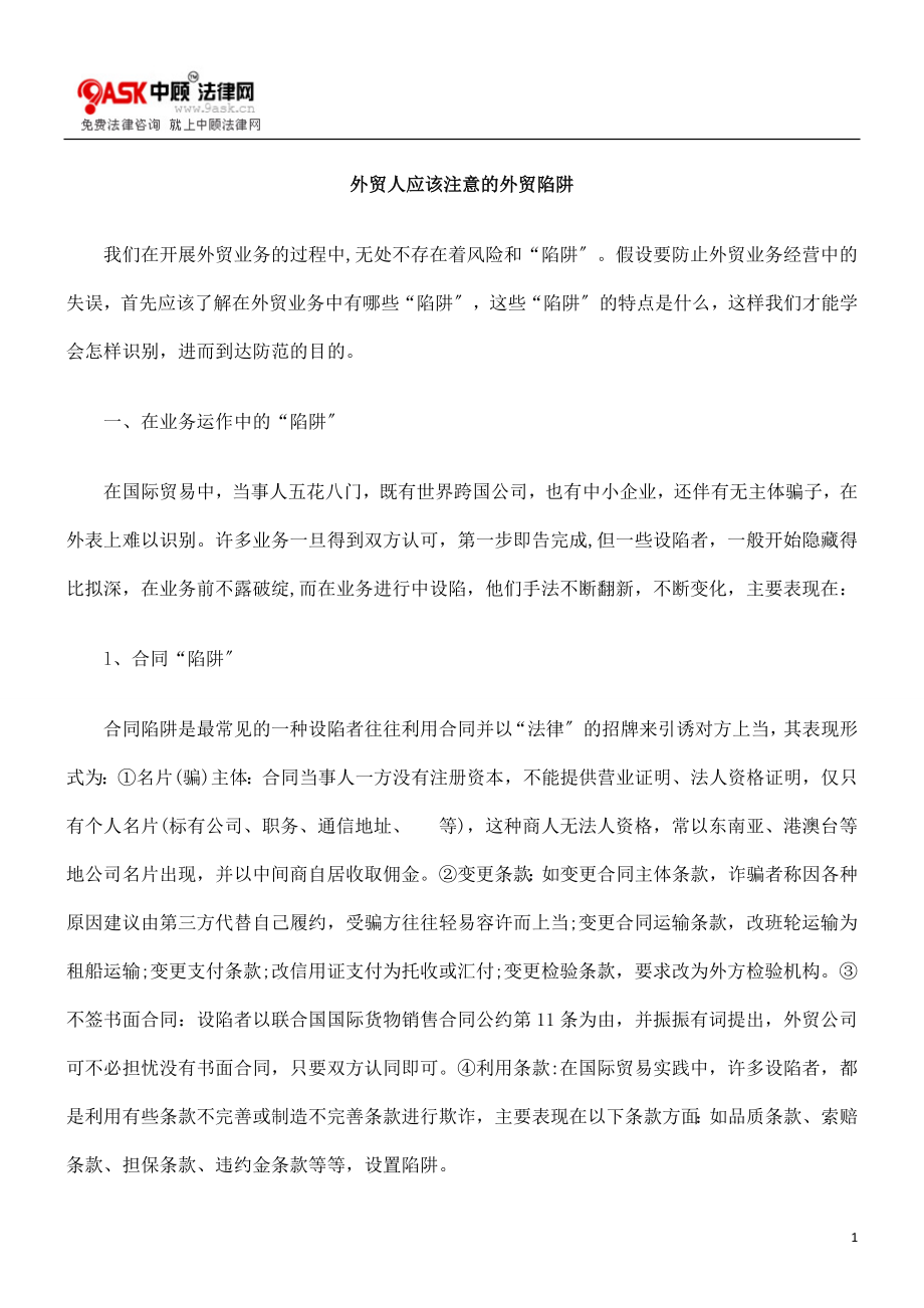 2023年外贸人应该注意的外贸陷阱.doc_第1页