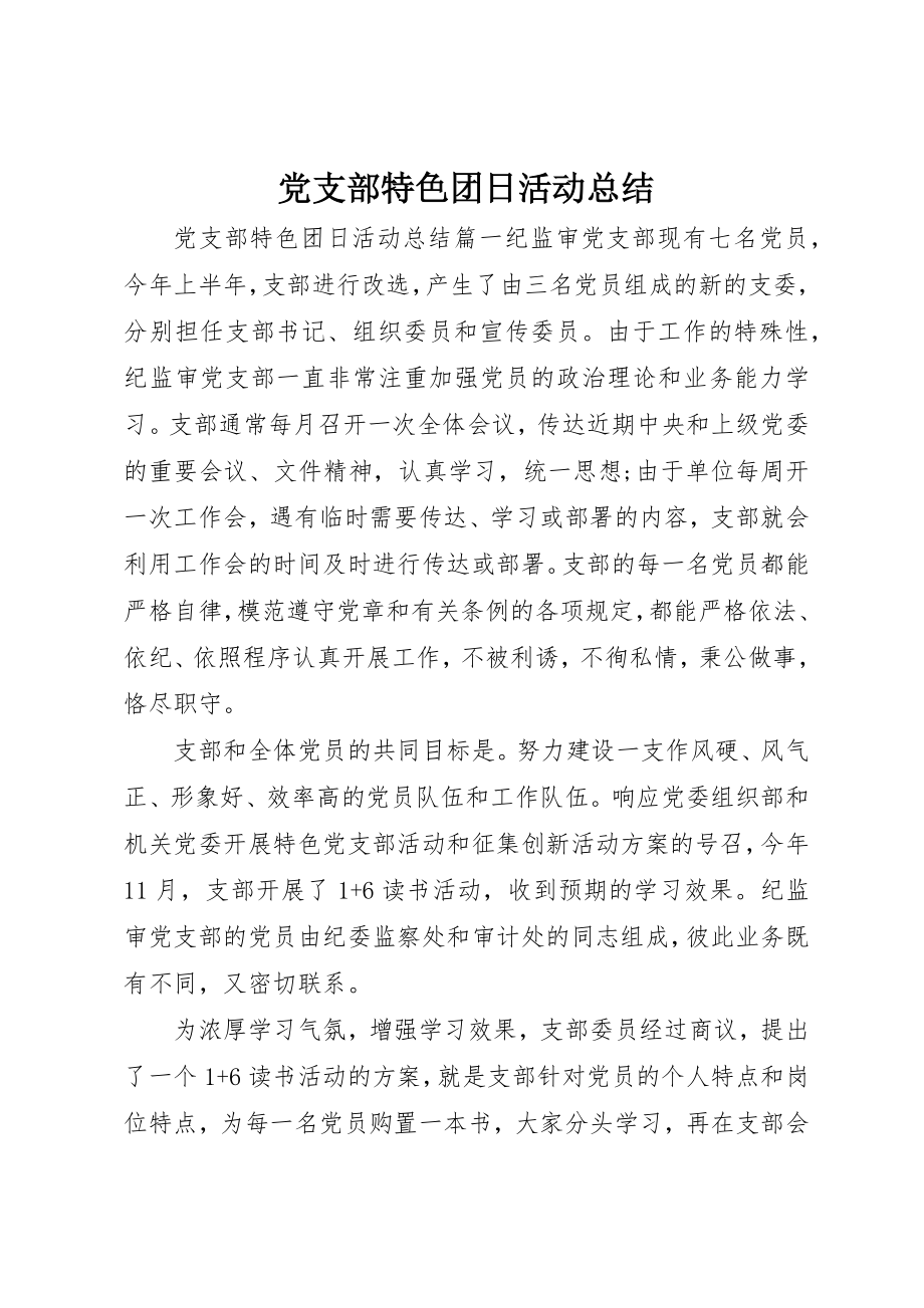 2023年党支部特色团日活动总结.docx_第1页