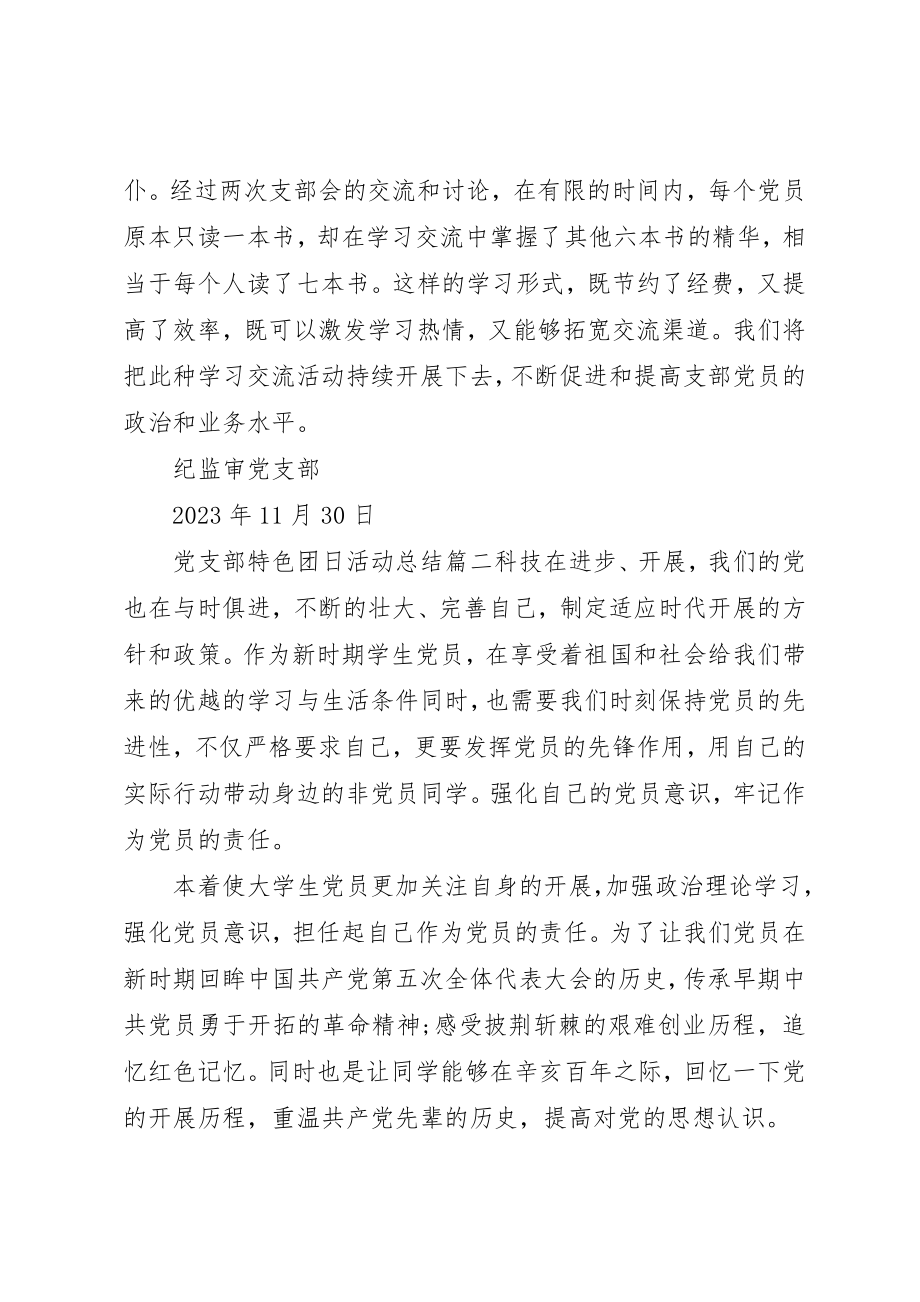 2023年党支部特色团日活动总结.docx_第3页