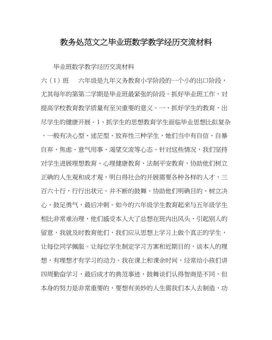 2023年教导处范文毕业班数学教学经验交流材料.docx_第1页