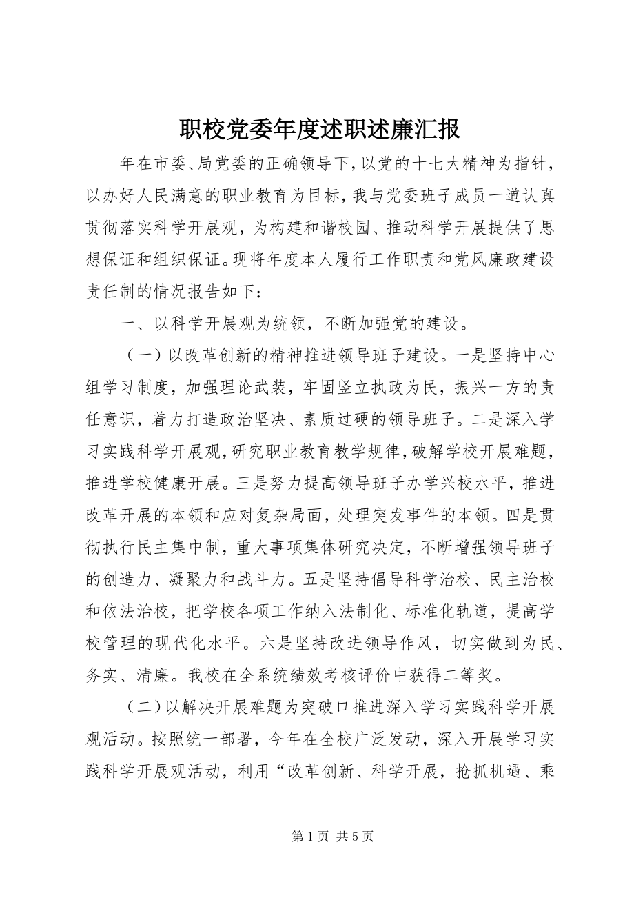 2023年职校党委年度述职述廉汇报.docx_第1页