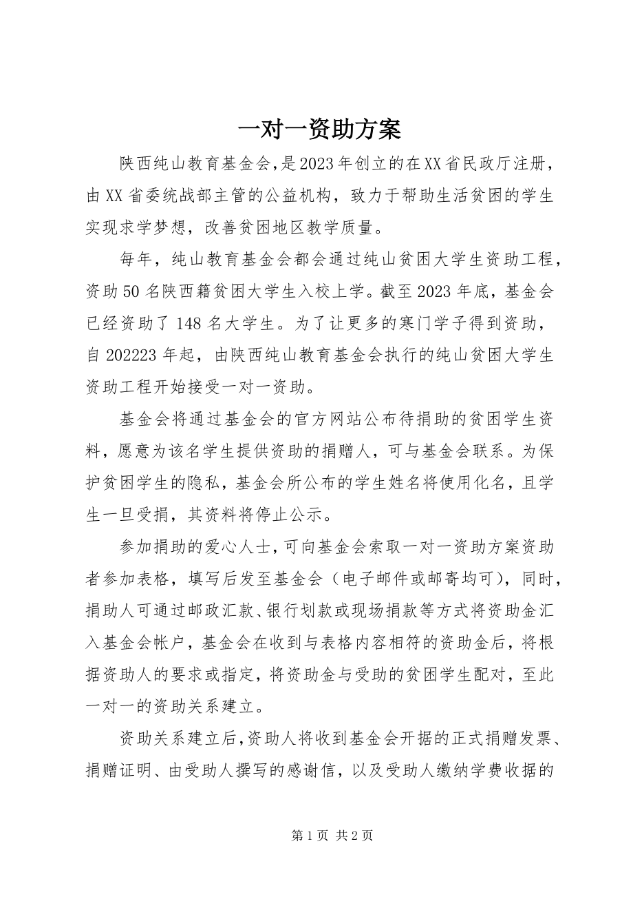 2023年一对一资助计划.docx_第1页