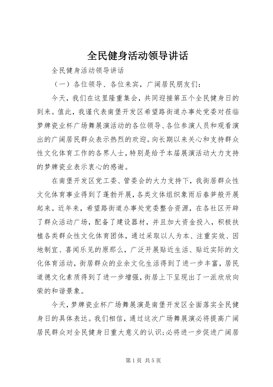 2023年全民健身活动领导致辞.docx_第1页