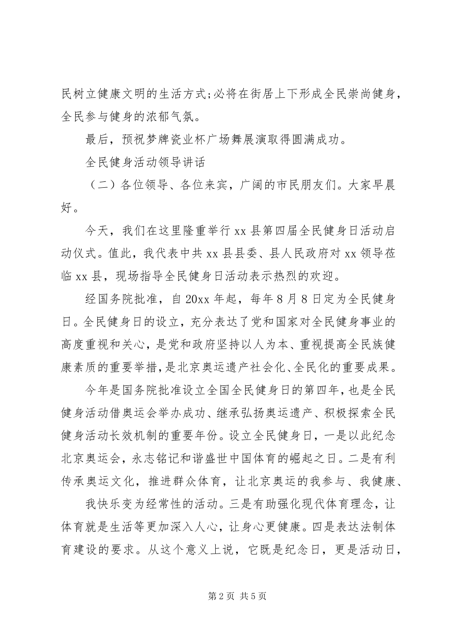 2023年全民健身活动领导致辞.docx_第2页