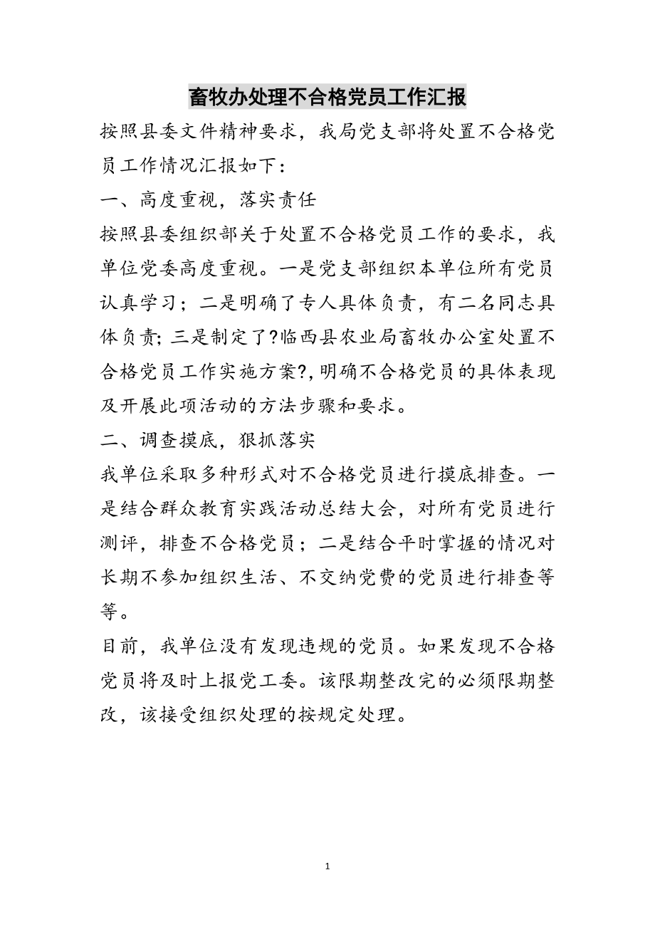 2023年畜牧办处理不合格党员工作汇报范文.doc_第1页