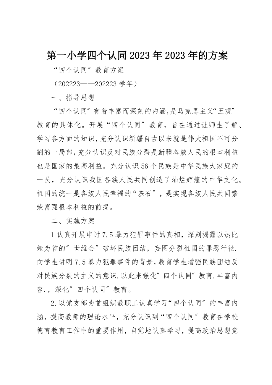 2023年第一小学四个认同某年某年的计划新编.docx_第1页