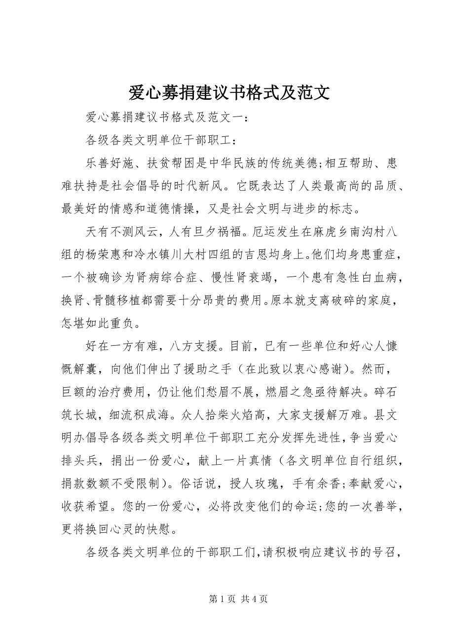 2023年爱心募捐倡议书格式及新编.docx_第1页