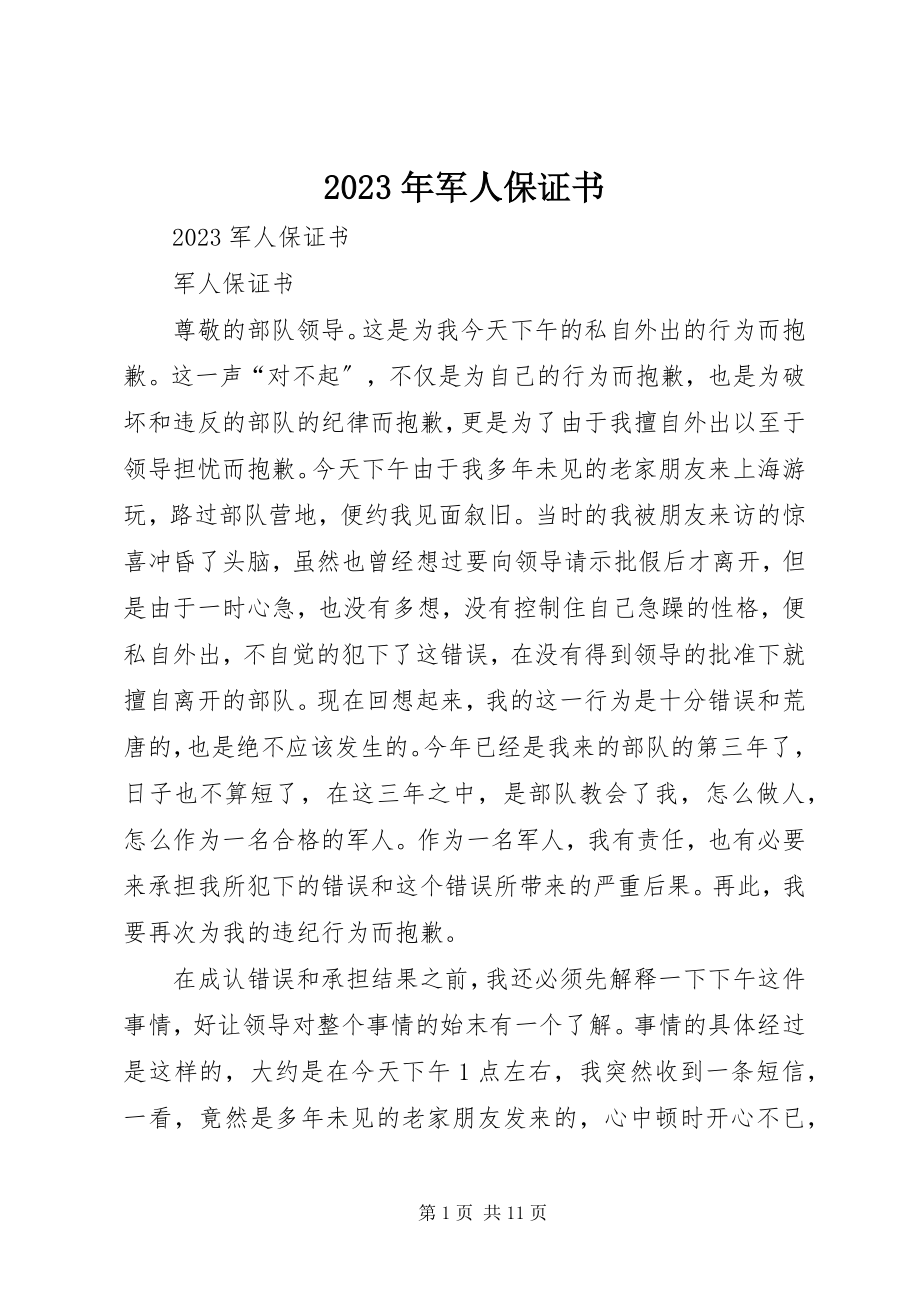 2023年军人保证书.docx_第1页