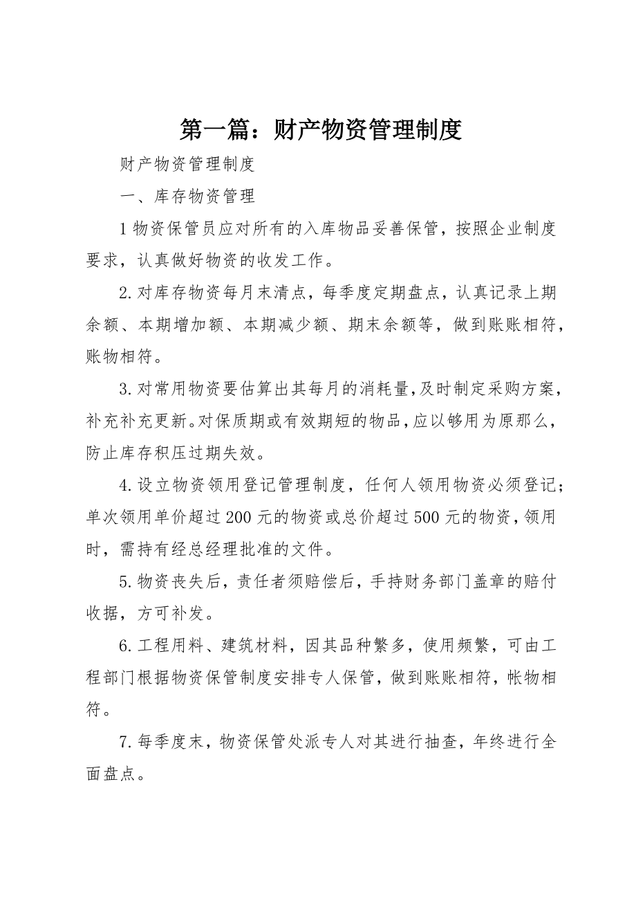 2023年xx财产物资管理制度新编.docx_第1页