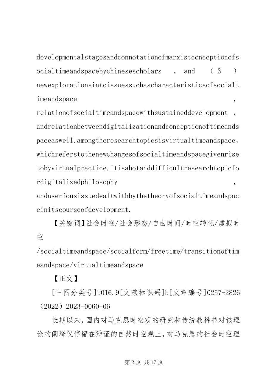 2023年近来马克思社会时空观研究综述.docx_第2页