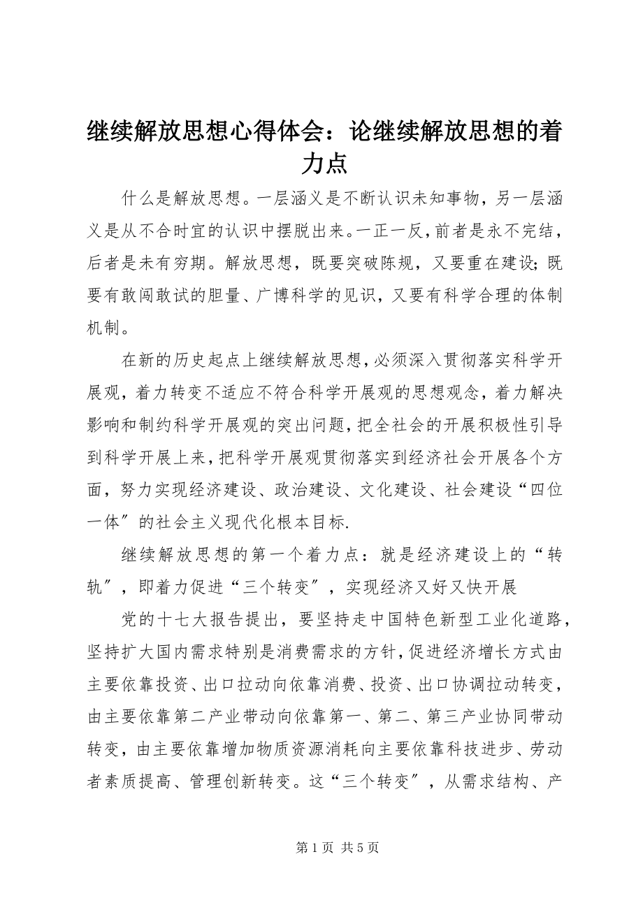 2023年继续解放思想心得体会论继续解放思想的着力点.docx_第1页