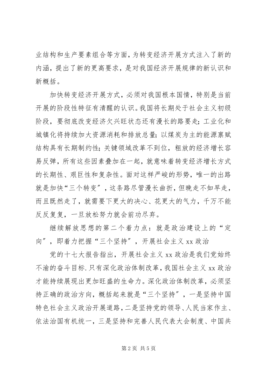 2023年继续解放思想心得体会论继续解放思想的着力点.docx_第2页