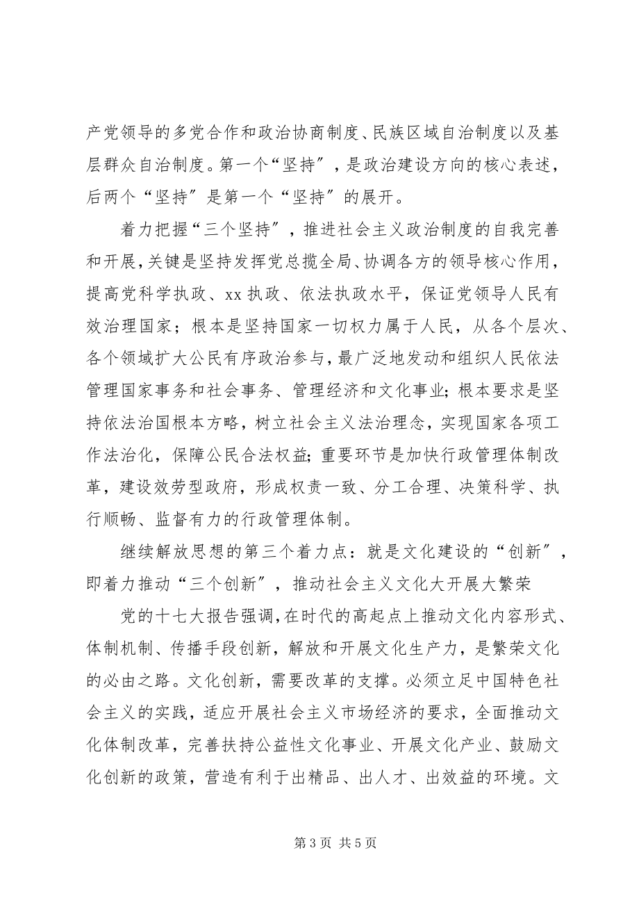 2023年继续解放思想心得体会论继续解放思想的着力点.docx_第3页