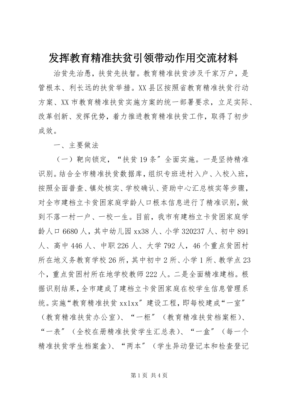 2023年发挥教育精准扶贫引领带动作用交流材料.docx_第1页