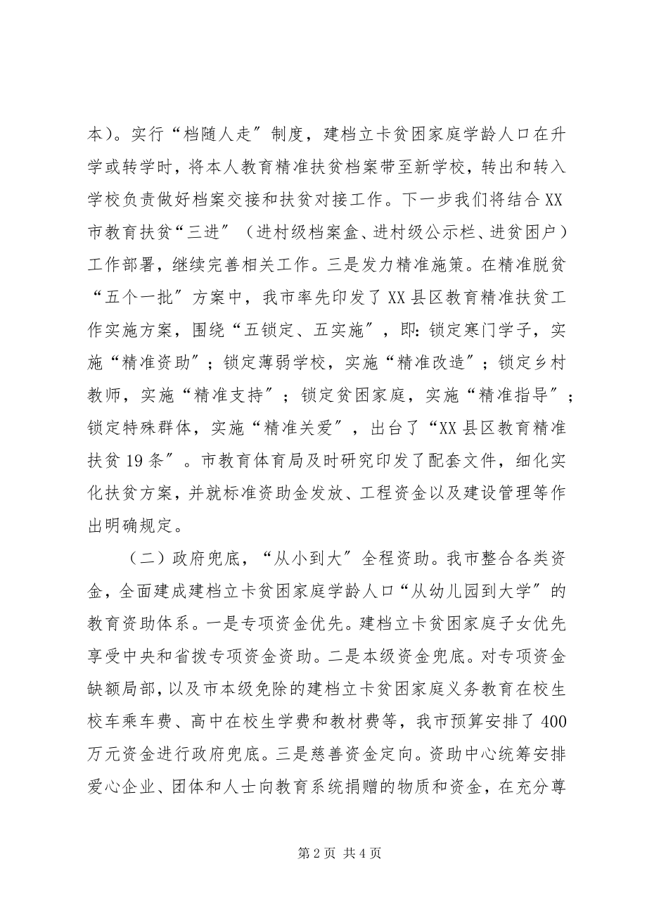 2023年发挥教育精准扶贫引领带动作用交流材料.docx_第2页