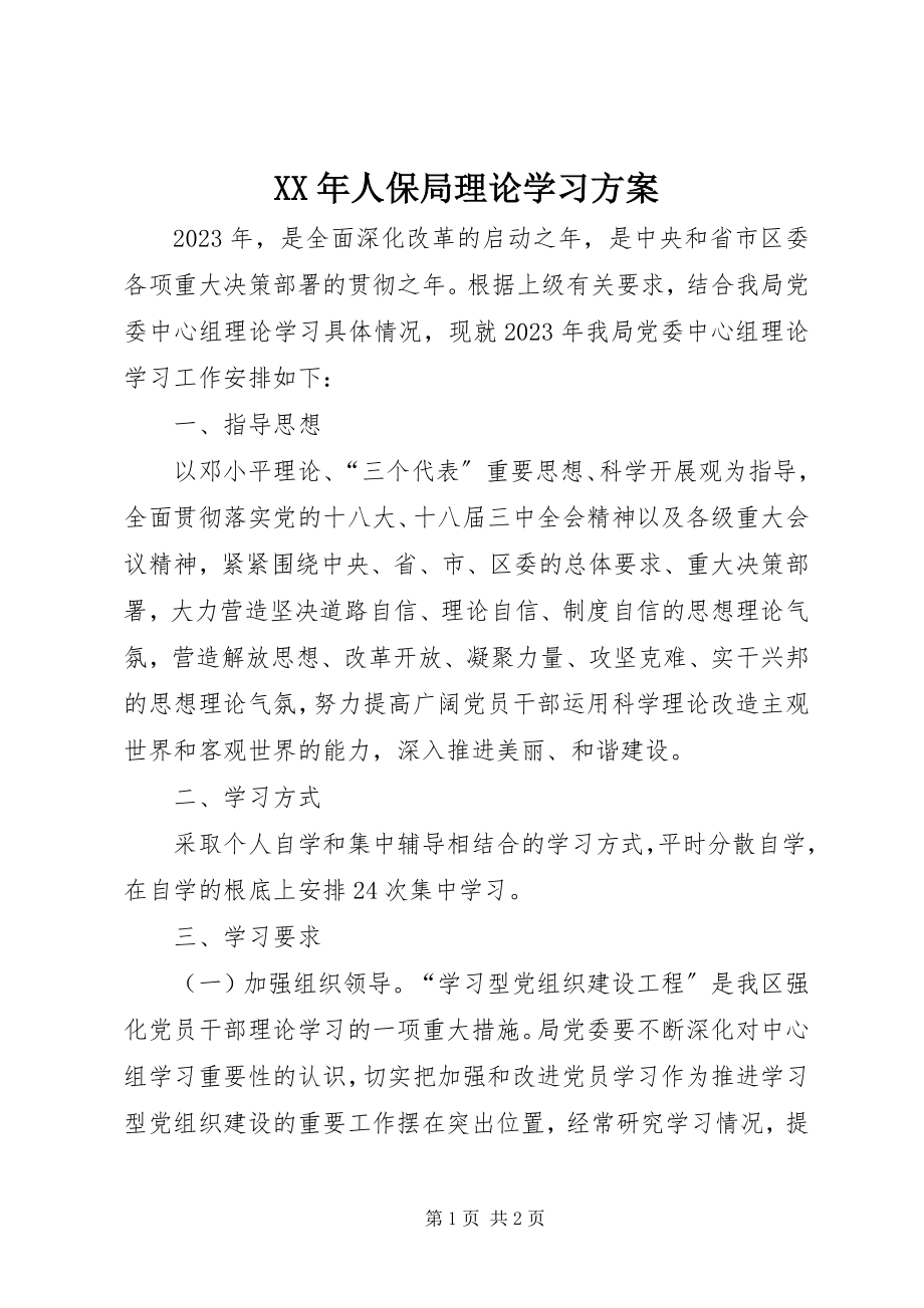 2023年人保局理论学习计划.docx_第1页