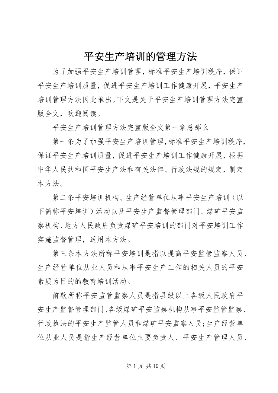 2023年安全生产培训的管理办法新编.docx_第1页