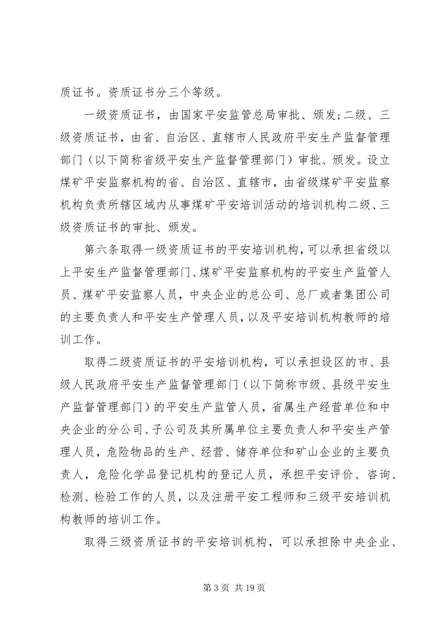 2023年安全生产培训的管理办法新编.docx_第3页