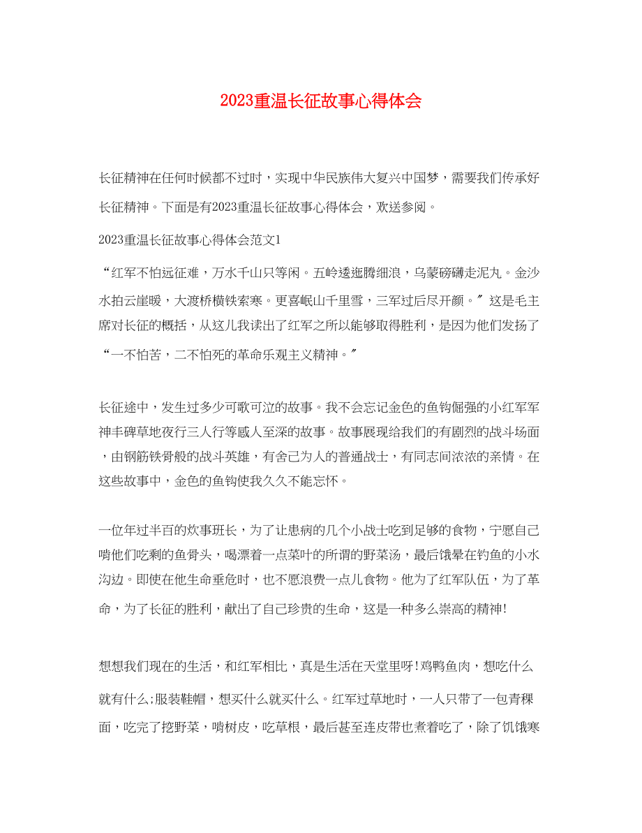 2023年重温长征故事心得体会.docx_第1页