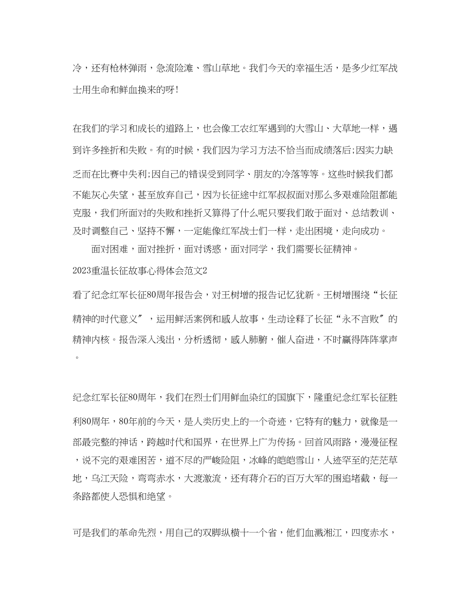 2023年重温长征故事心得体会.docx_第2页